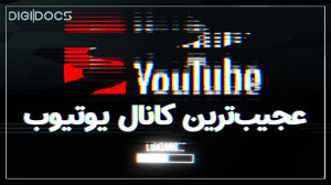 ماجرای عجیب‌ترین کانال یو...