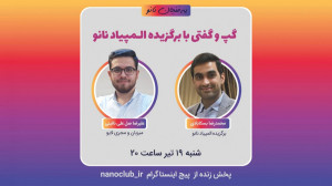 یه فنجان نانو  قسمت 1