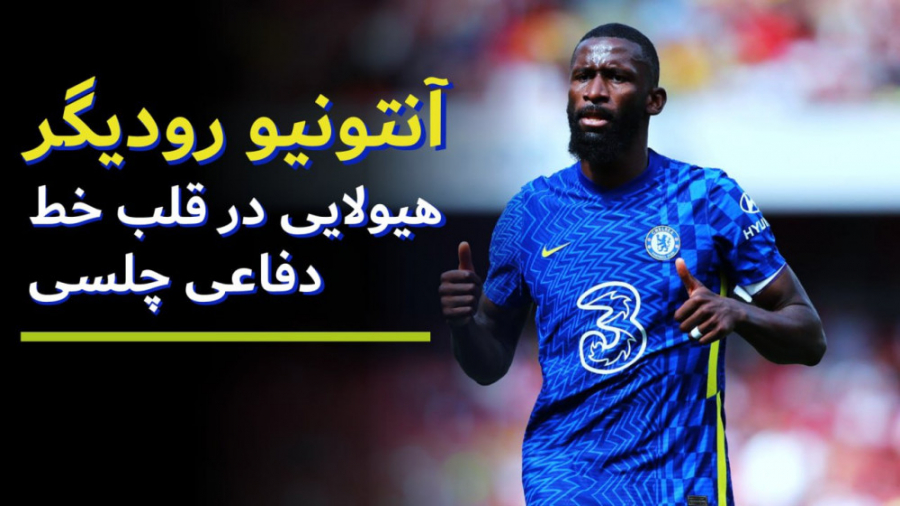 آنتونیو رودیگر، هیولایی در قلب...