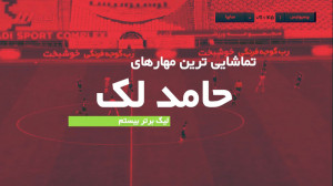 تماشاییترین مهارهای حامد لک...