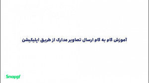 آموزش گام به گام ارسال تصاویر...