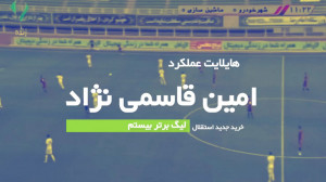بهترین حرکات امین ‌قاسمی&...