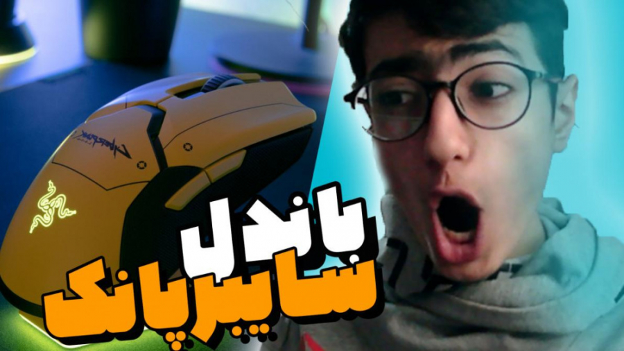 باندل خفن سایپرپانک  موس ریزر...