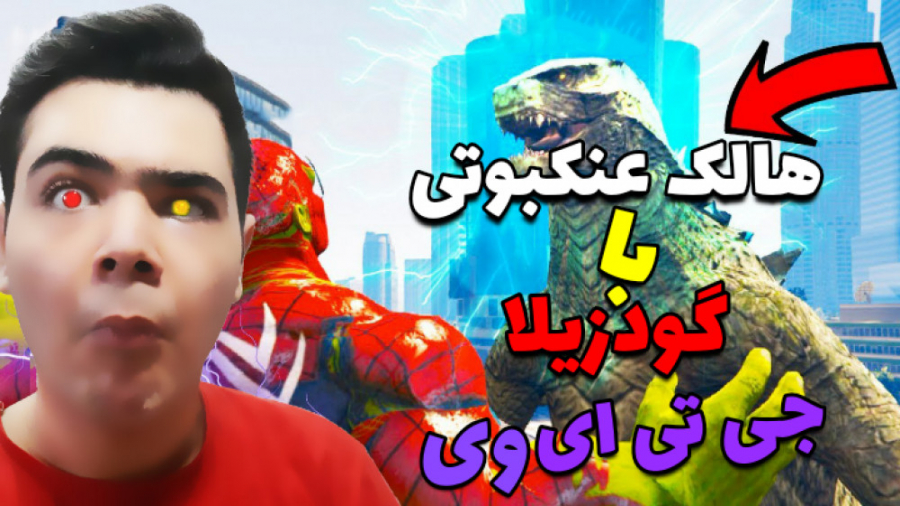 دعوا هالک عنکبوتی با گودزیلا ....