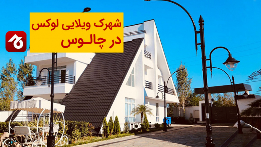 شهرک ویلایی لوکس در چالوس