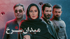 دانلود سریال میدان سرخ قسمت او...
