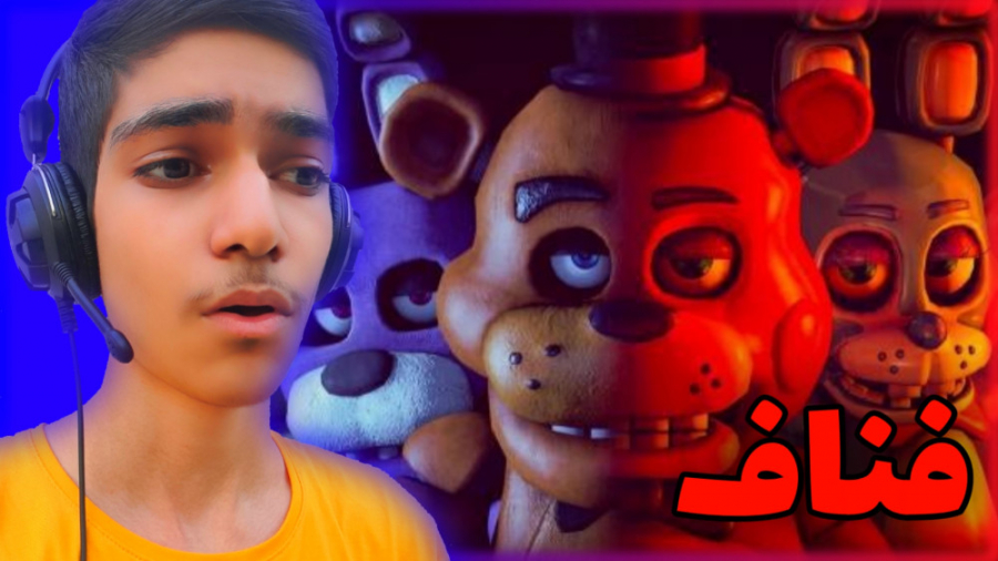 بازی ترسناک فناف