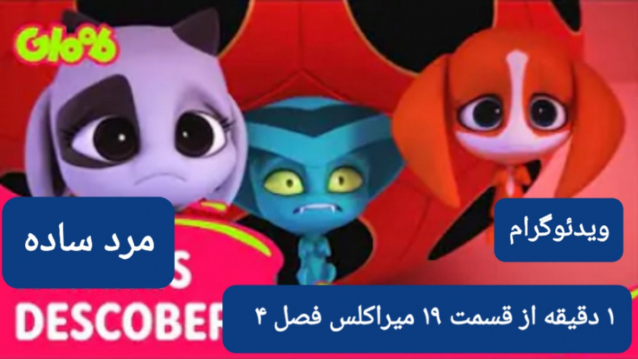 ۱ دقیقه از قسمت ۱۹ فصل ۴ میراک...