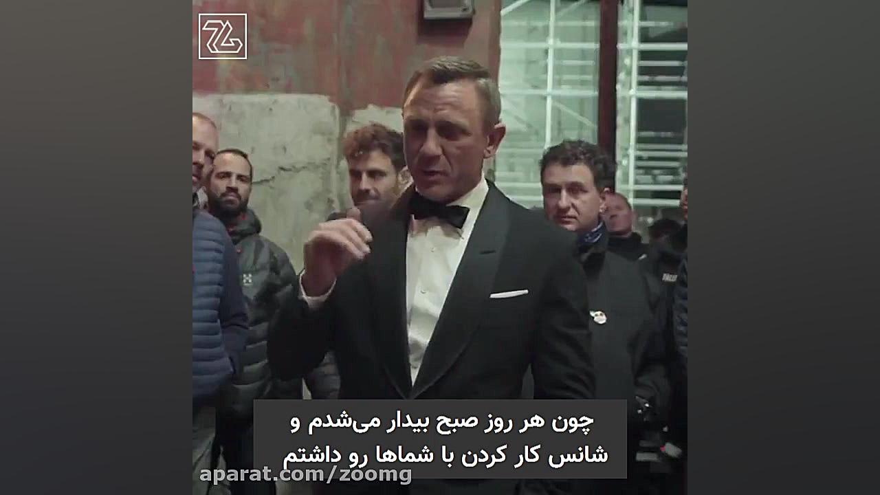 خداحافظی احساسی دنیل کریگ با ع...