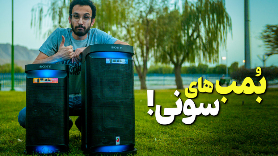 اسپیکر های بمب سونی