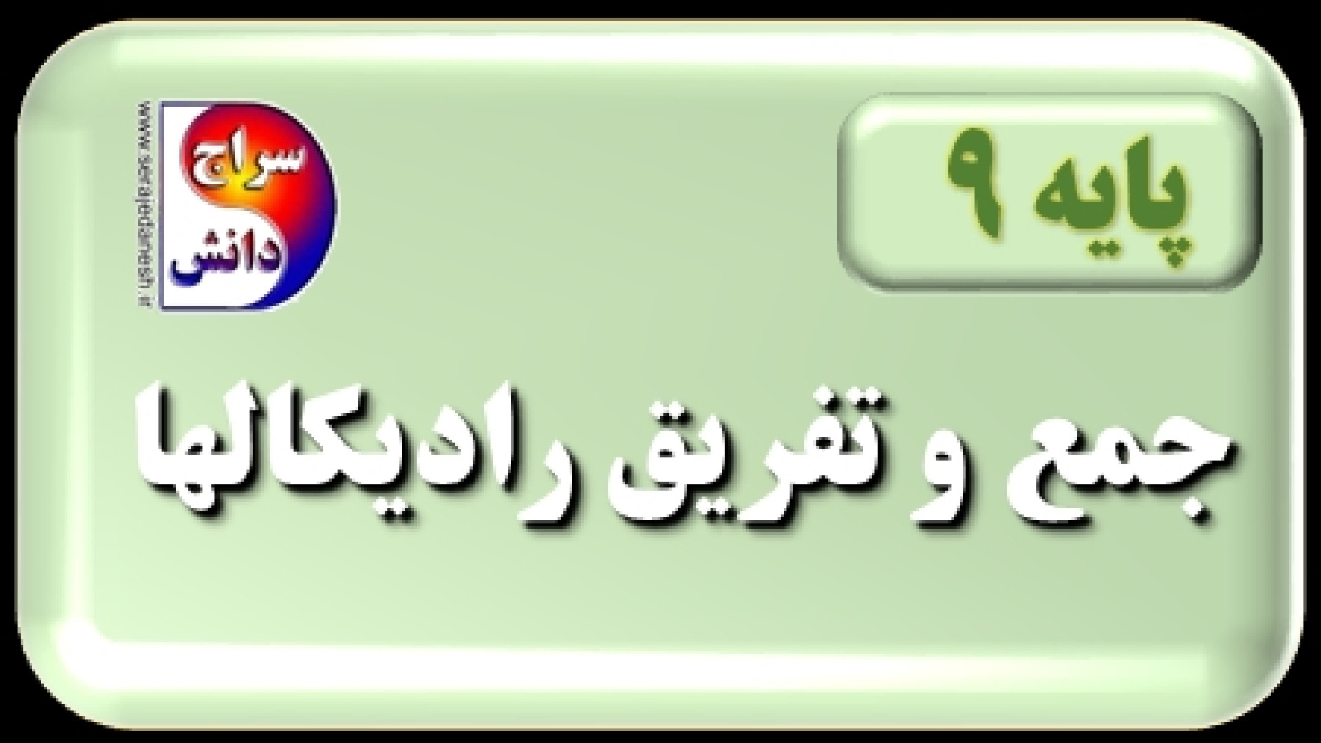 حل مثال جمع و تفریق رادیكال  ر...