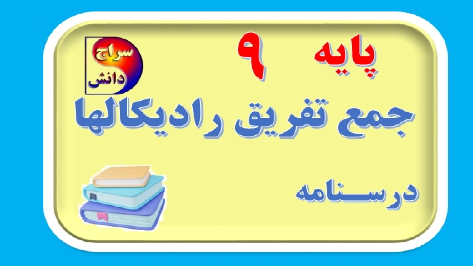 حل مثال جمع و تفریق رادیكال  ر...