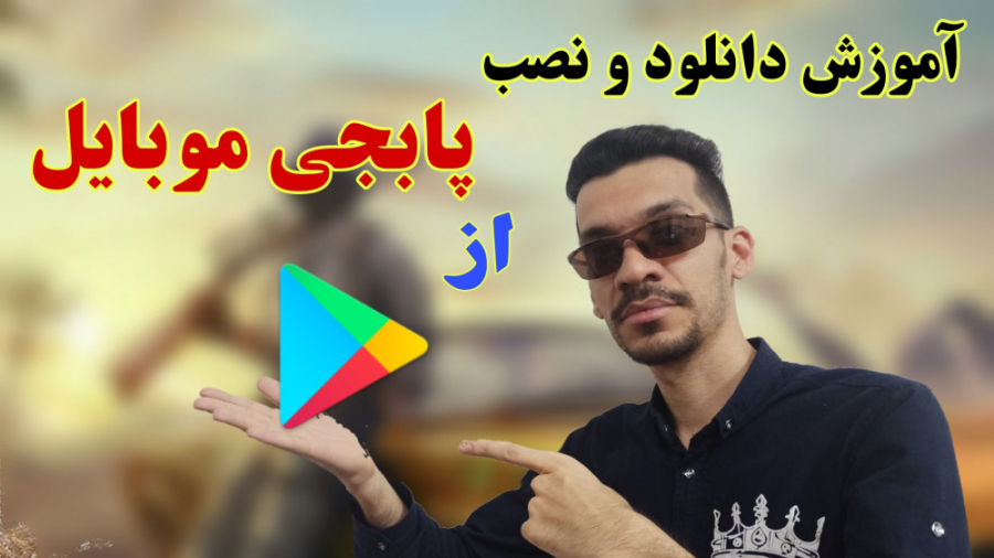 آموزش نصب پابجی موبایل از طریق...