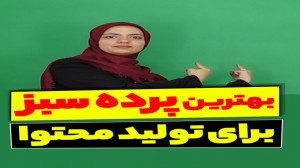بهترین پرده سبز برای تولید محت...