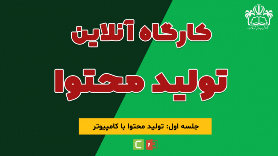 کارگاه آنلاین تولید محتوا  جلس...