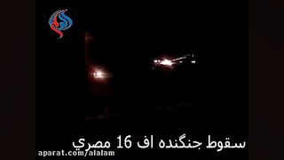 سقوط جنگنده اف 16 مصری