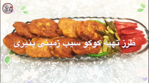کوکو سیب زمینی پنیری مجلسی و خ...