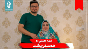 قصه عاشقی ما همسفر بهشت