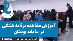 آموزش مشاهده برنامه هفتگی در س...