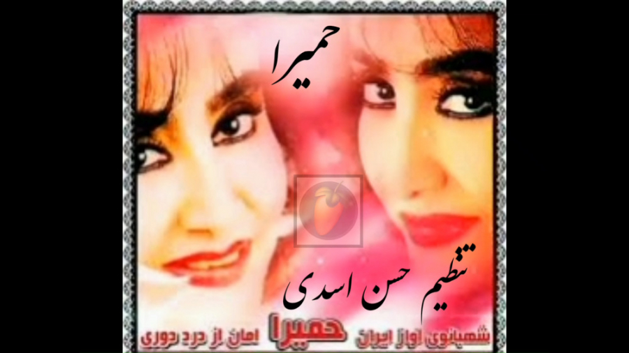 اهنگ امان از درد دوری از حمیرا...
