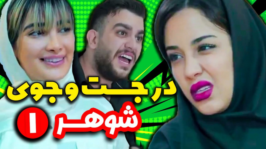 در جستجوی شوهر دکتر شدن بازم ش...