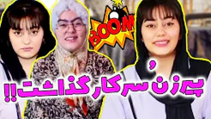 پیرزن پر حاشیه عجب گیری داده ب...