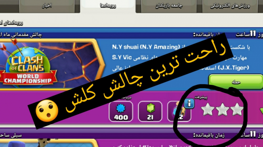 آموزش ۳ ستاره کردن چالش کلش آف...