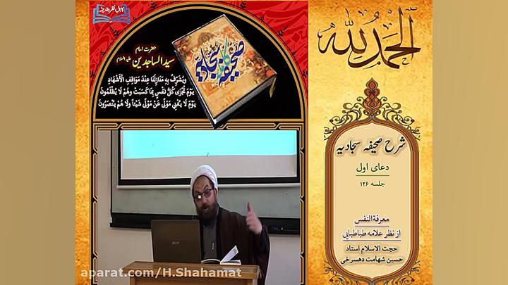 شرح و تفسیر صحیفه سجادیه ـ دعا...