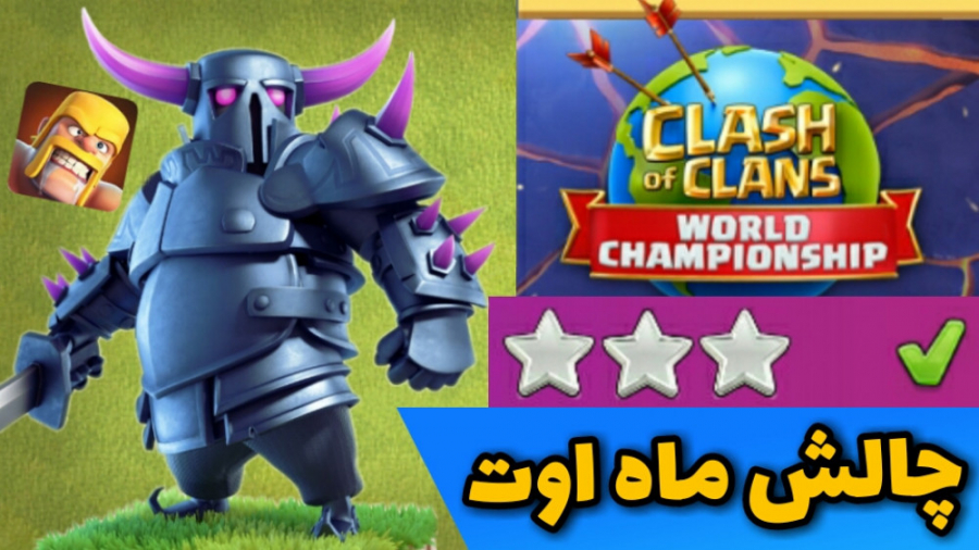 آموزش سه ستاره کردن چالش مقدما...