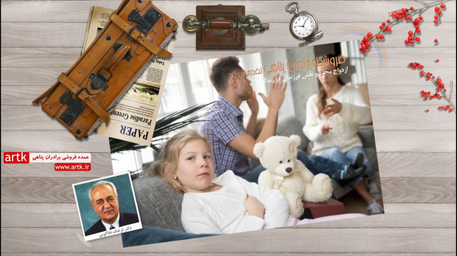 ازدواج مجدد و نقش فرزندان در ز...