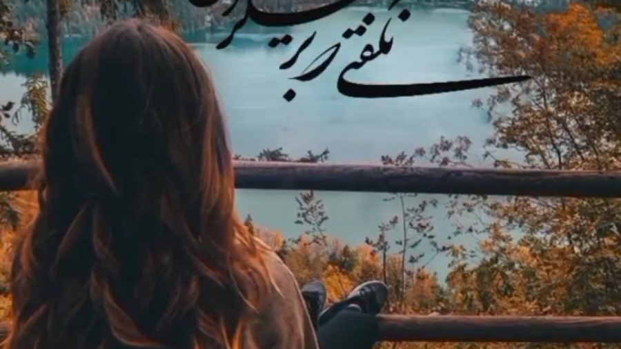 بهترین آهنگ پاییز  عجب پاییزی...