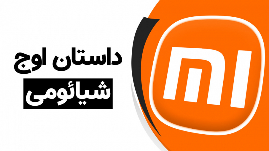 داستان اوج شیائومی