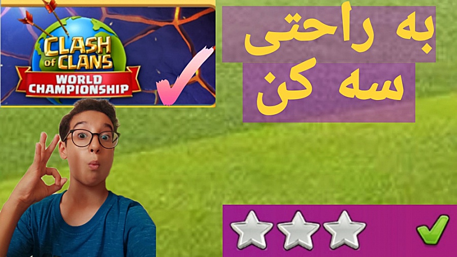 آموزش سه ستاره کردن چالش ماه ا...