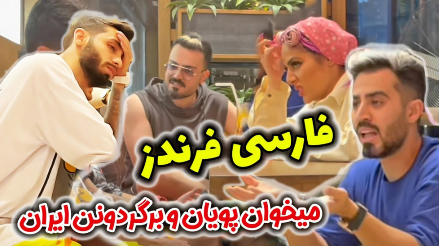 فارسی فرندز آمده ترکیه پویانو...