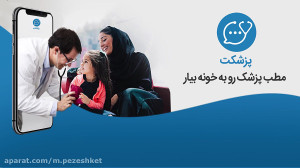 مطب پزشک رو به خونه بیار