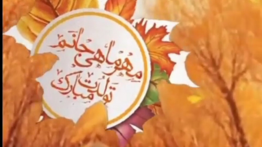 مهرماهی جان تولدت مبارک. کلیپ...