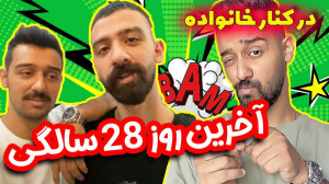 ثبت حس و حال آخرین روز 28 سالگ...