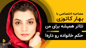 بهار کاتوزی | گزیدهی گفتگو |...