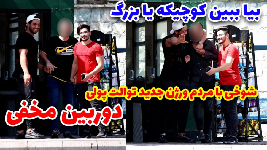 دوربین مخفی توالت پولی  دستشوی...