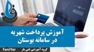 آموزش پرداخت شهریه در سامانه ب...