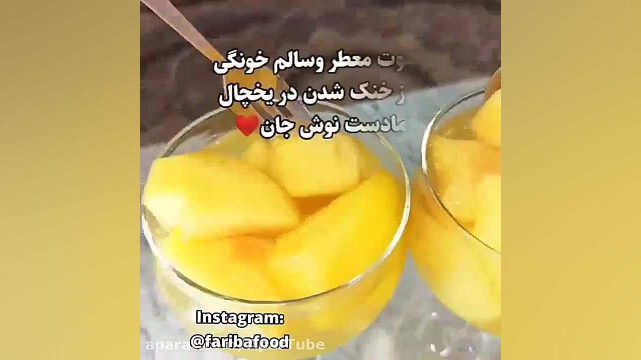 کلیپ آموزش آشپزی  آموزش کمپوت...