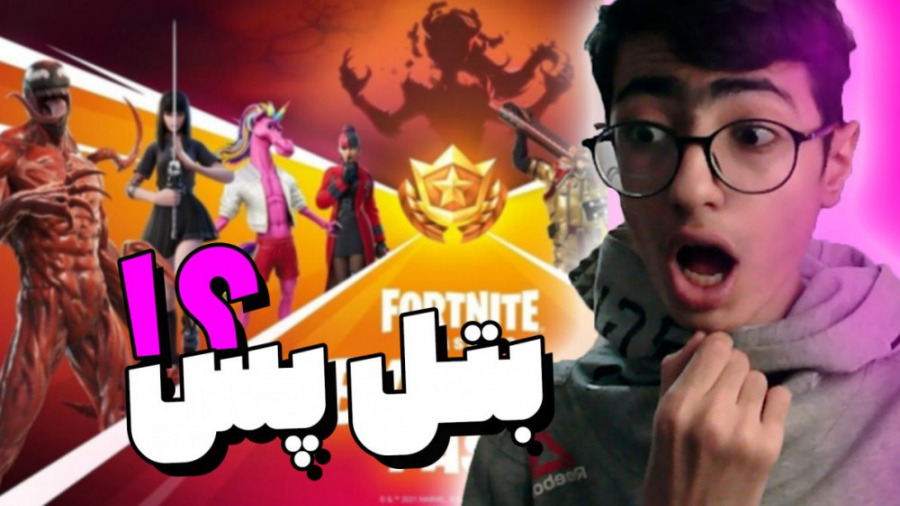 بتل پس خفن سیزن جدید فورتنایت