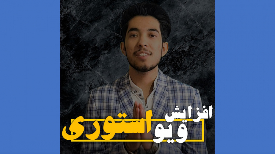 افزایش ویو استوری در اینستاگرا...