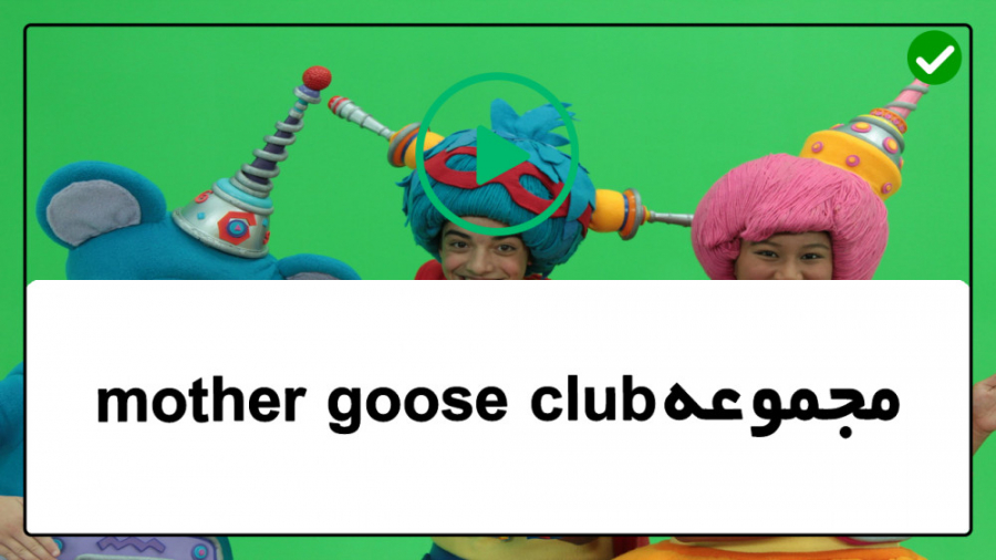 mother goose club حیوانات در م...