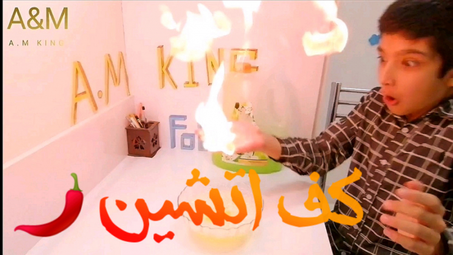 آزمایش های علمی کف آتشین!!!