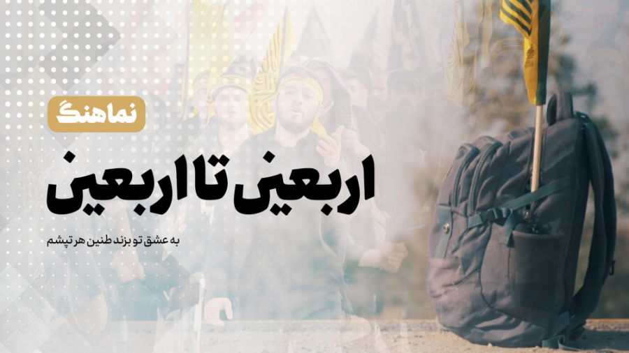 نماهنگ &laquo;اربعین تا اربعین...