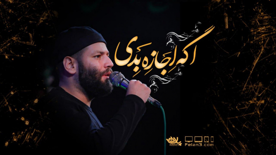 مداحی بسیار زیبای اگه اجازه بد...