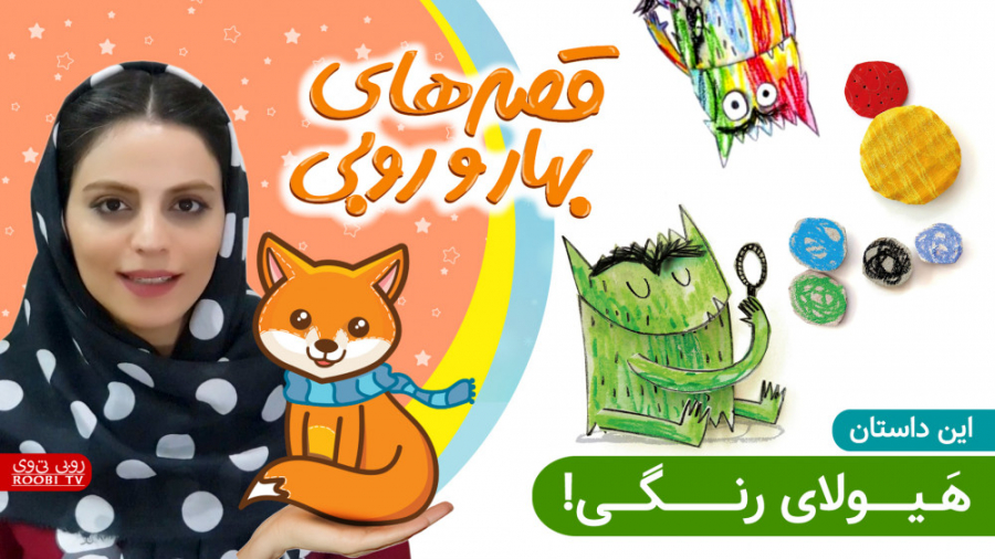 داستان های بهار و روبی | این د...