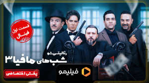 تیزر قسمت 1 فصل فینال 1 شبهای...