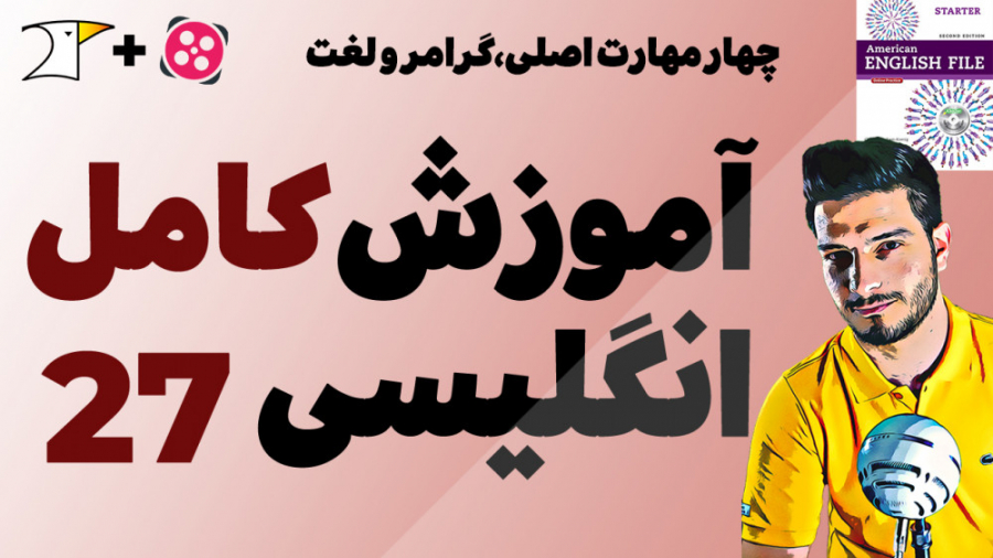 آموزش کامل و رایگان زبان انگلی...